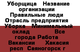 Уборщица › Название организации ­ Правильные люди › Отрасль предприятия ­ Уборка › Минимальный оклад ­ 31 000 - Все города Работа » Вакансии   . Хакасия респ.,Саяногорск г.